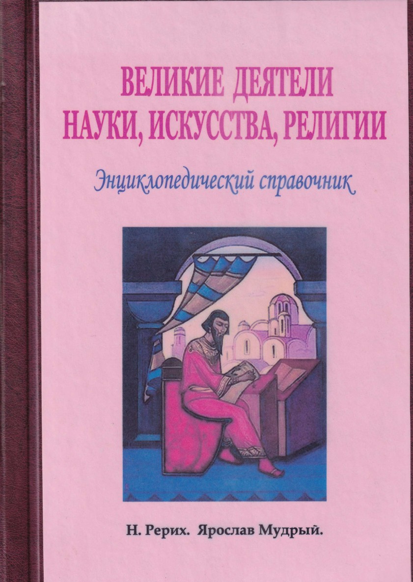 Великие деятели науки, искусства, религии. Энциклопедический справочник